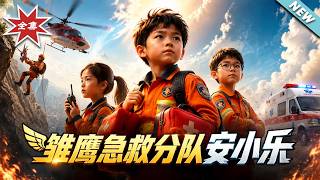雏鹰急救分队安小乐