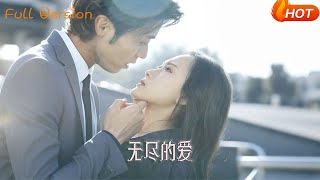无尽的爱