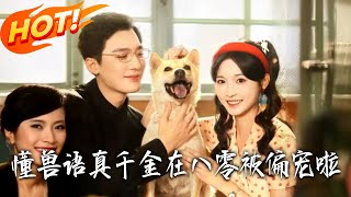 懂兽语！真千金在八零被偏宠啦