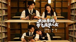 太妹亲妈带飞废柴儿女