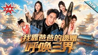 我靠爸爸的遗赠呼唤三界