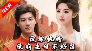 改嫁紈絝，侯府主母不好儅