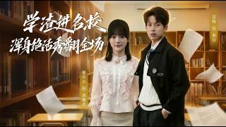 《学渣进名校浑身绝活秀翻全场》