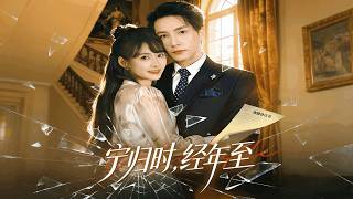 宁归时，经年至