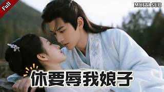 穿越成武大郎：休要辱我娘子