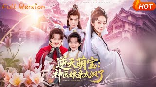 逆天萌寶神毉娘親太颯了