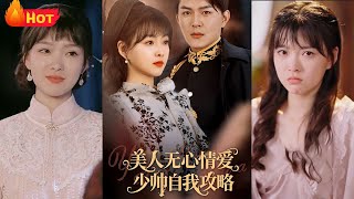 美人无心情爱少帅自我攻略