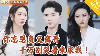 十年真情换一瞬离别