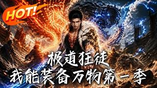 《极道狂徒：我能装备万物第一季》