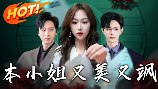 《本小姐又美又颯》