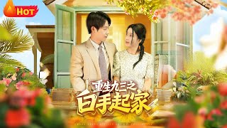 重生九三之白手起家