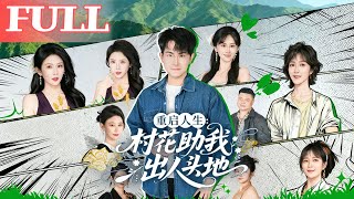 Reborn: The Campus Belle Helps Me Rise