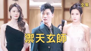 美女总裁与隐藏大佬的逆转人生