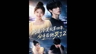 倒追冷漠校草四年，分手後他哭了2