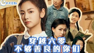 穿越六零，不够善良的你们