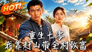 《重生七零：我靠赶山带全村致富》