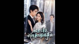 《被老公辜负，我转身改嫁搞事业》