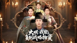 大明我能复制战略物资