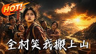 🔥重生预知洪灾，她顺势卖房搬上山囤粮，全村笑她疯了！直到暴雨淹村，抢房退婚的极品亲戚哭着跪求开门！《