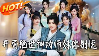 开局绝世神功，师妹妳别慌来