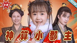神算小郡主：命中有你