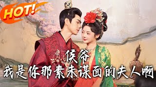 侯爷我是妳那素未谋面的夫人啊