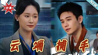 雲耑捕手