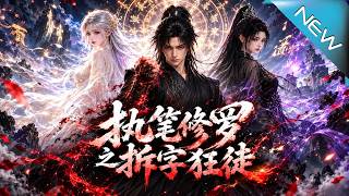 《执笔修罗之拆字狂徒》