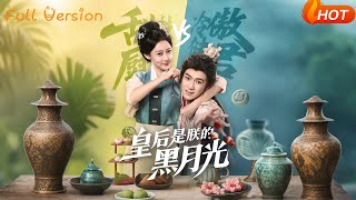 皇後是朕的黑月光