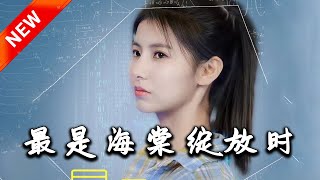 最是海棠绽放时