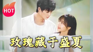 玫瑰藏於盛夏