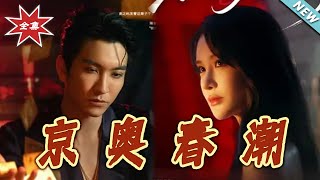 《京奥春潮》