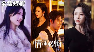 情深必悔
