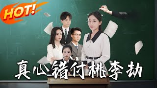《真心错付桃李劫》第1~60集【高清完结合集】丨