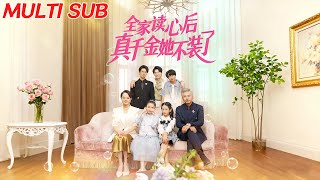 全家讀心後真千金她不裝了