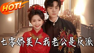 The 70s Sweet Beauty: My Husband Is the Villain