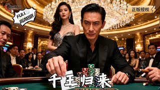 千王归来