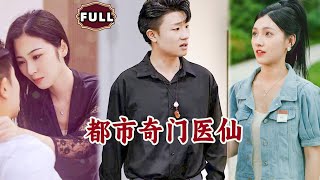 都市奇門毉仙
