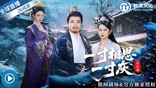 一寸相思一寸灰