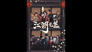 江湖无恙：重生之路