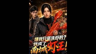 《嫌我只是洗虾的？我成了南城虾王！》【最新完结剧集】