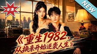 重生1982，从换亲开始逆袭人生