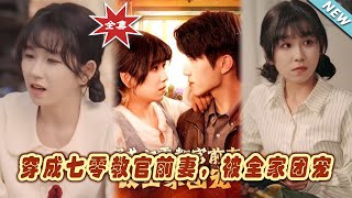 穿越七零：教官前妻的全家寵愛記