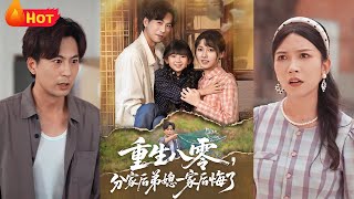 重生八零分家后弟媳一家后悔了