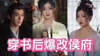 穿書後爆改侯府