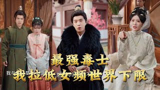 最强毒士我拉低女频世界下限