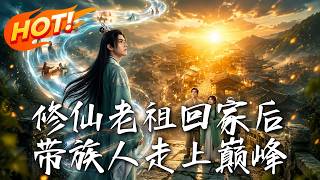 修仙老祖回家后，带族人走上巅峰