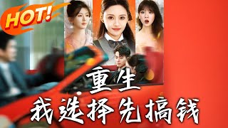 重生：我选择先搞钱