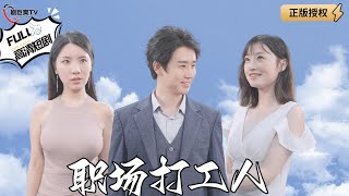 职场打工人