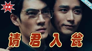 《请君入瓮》